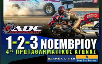 1-2-3 Νοεμβρίου Αγρίνο raceway